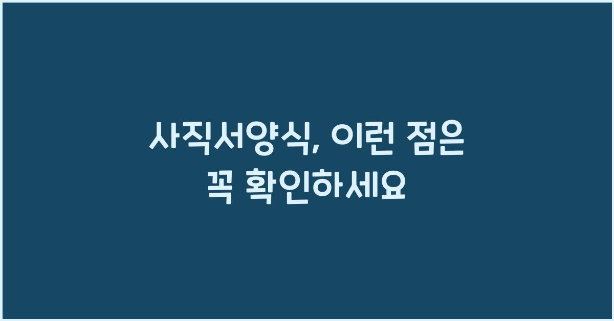 사직서양식