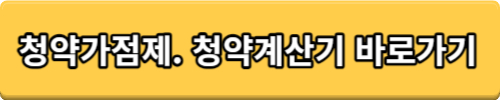 청약가점제 계산기 청약가점 계산기 청약홈 바로가기