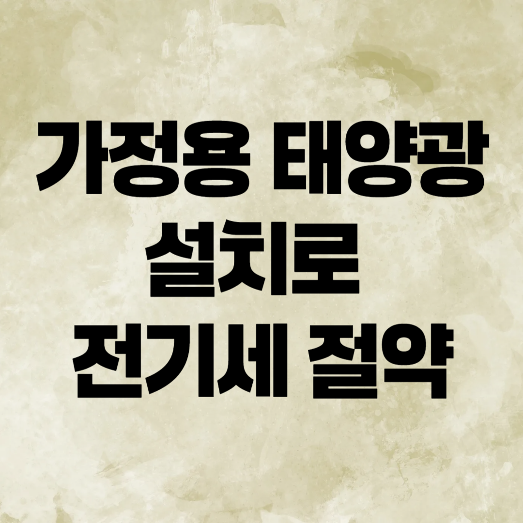 가정용 태양광 설치로 전기세 절약