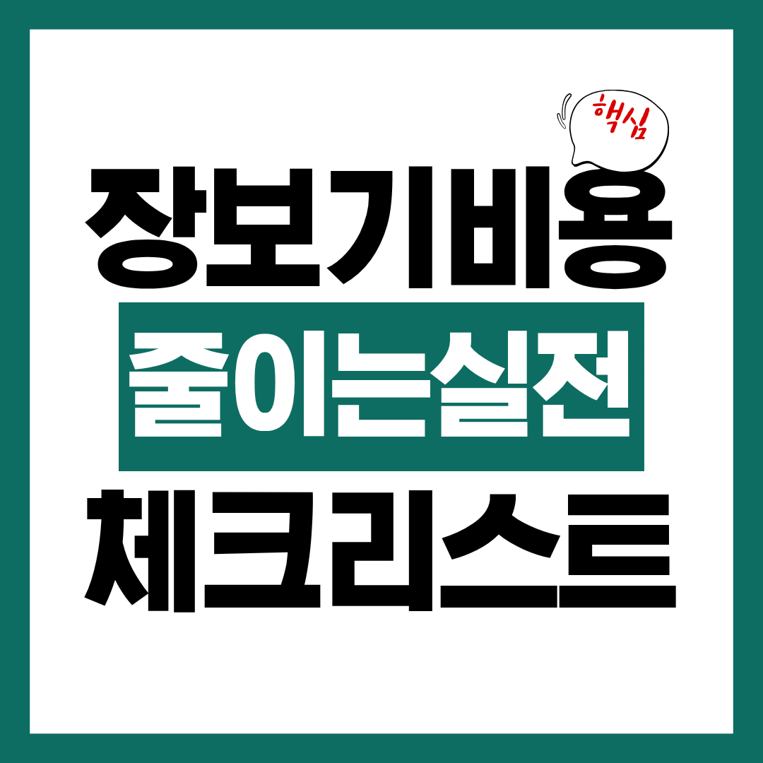 장보기 비용 줄이는 실전 체크리스트, 식비 아끼는 가장 쉬운 방법