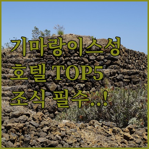 기마랑이스 성 근처 호텔 추천 5선 ..