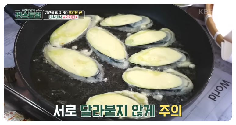 반죽물 입힌 가지를 팬에 올릴때 서로 달라붙지 않게