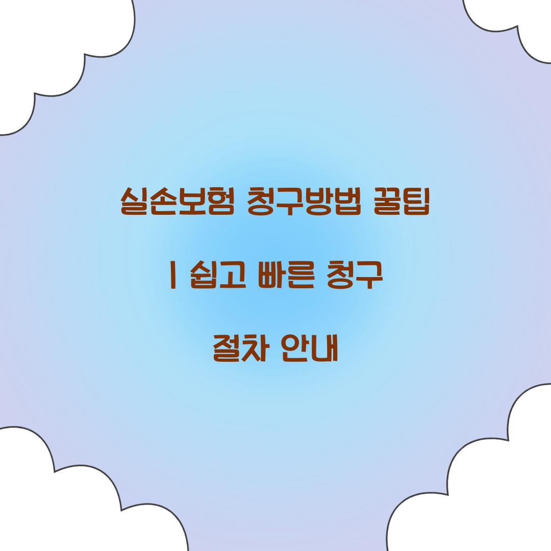 실손보험 청구방법 꿀팁