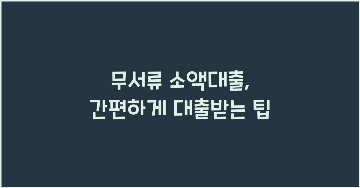 무서류 소액대출