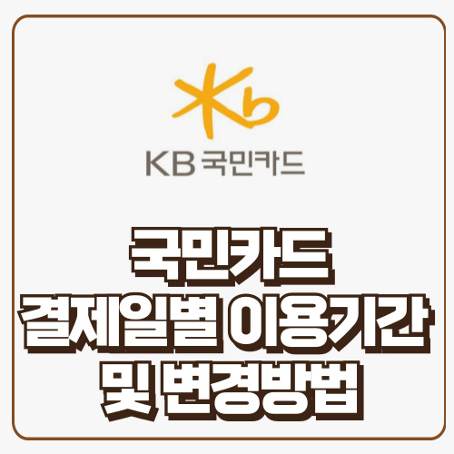국민카드 결제일 이용기간