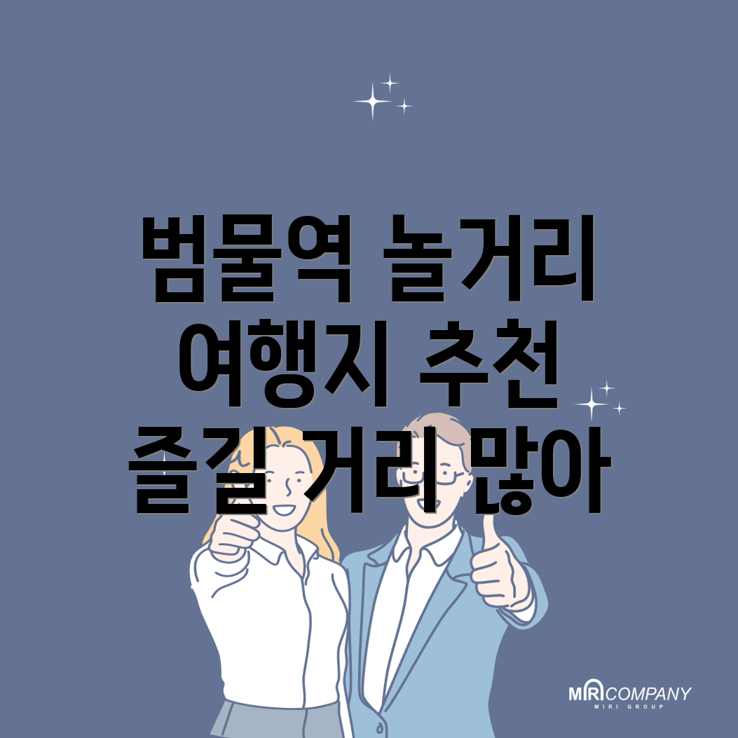 범물역 놀거리