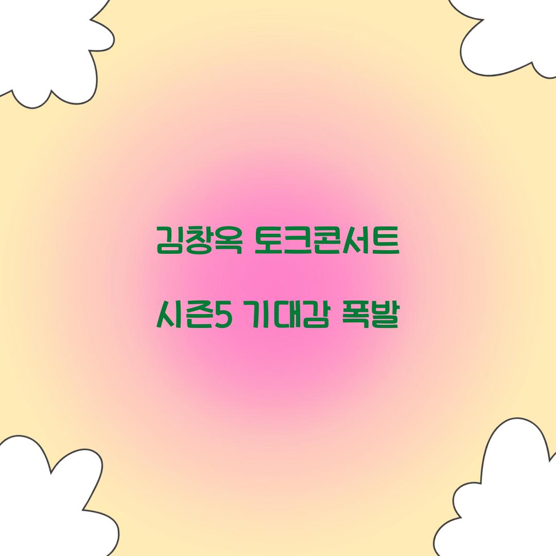 김창옥 토크콘서트 시즌5