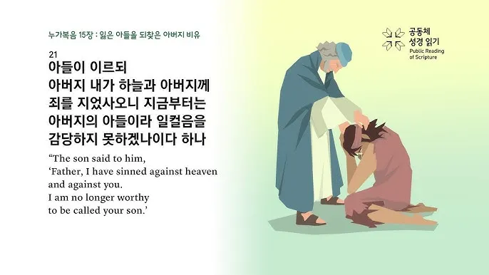 매일성경묵상과 은혜(누가복음 15장 11-32절) 잃었다가 다시 얻은 기쁨_3