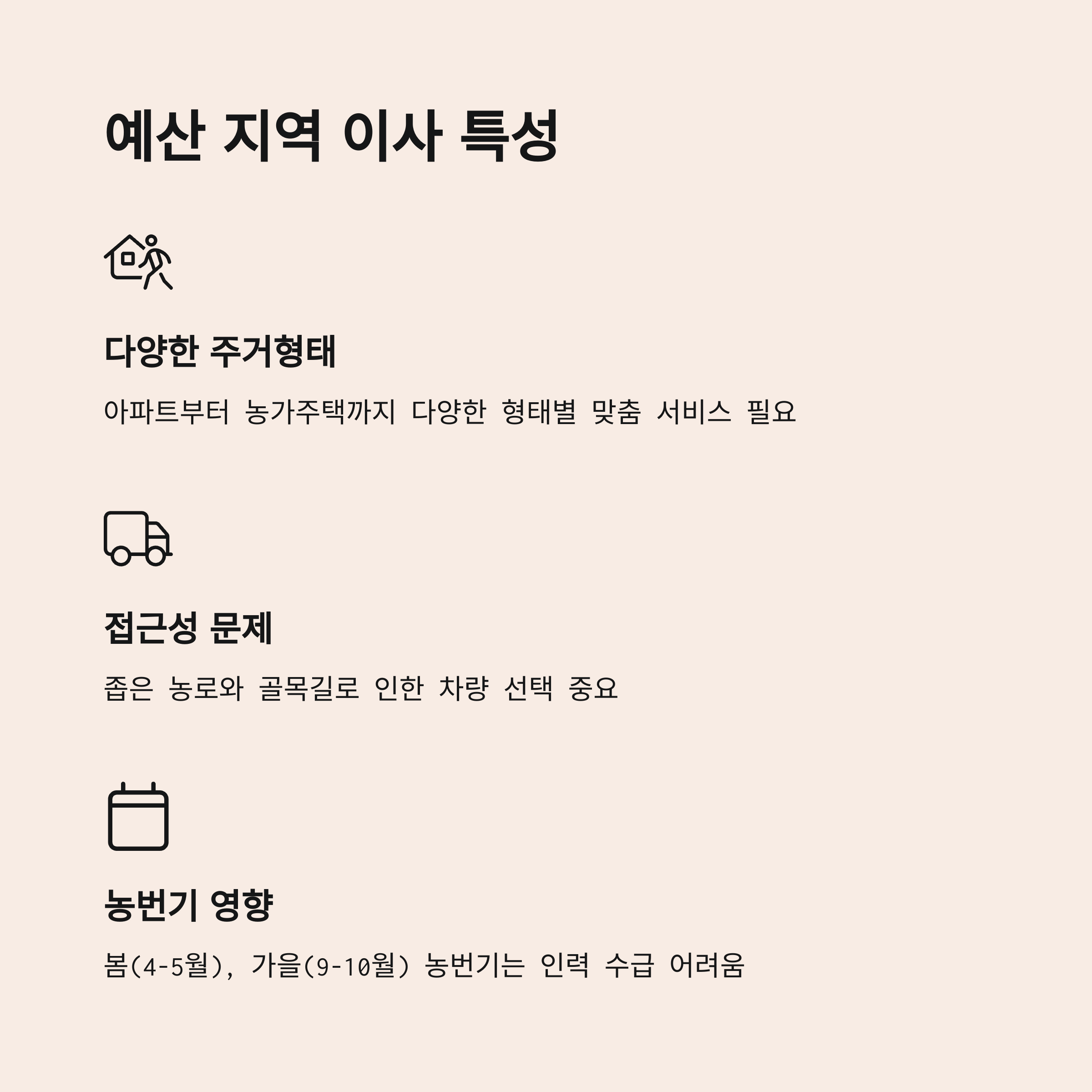예산 이삿짐센터 이사 특성