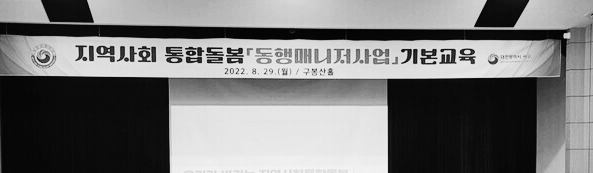 대전 '동행매니저사업' 기본 교육