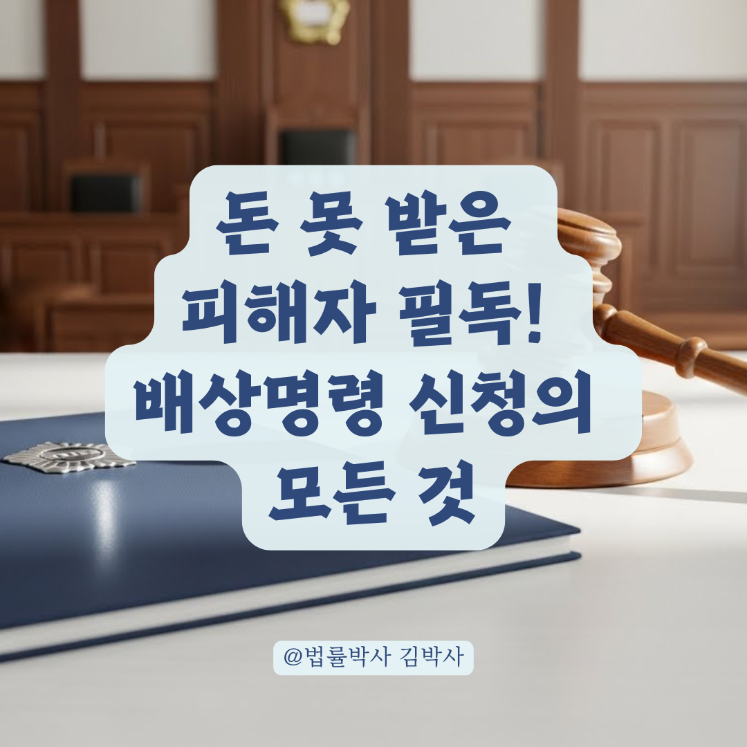 재판 전 배상 명령 신청 A to Z, 법률 전문가가 알려주는 신청 기한 및 금액 한도 정리.