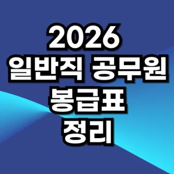 2026 공무원 봉급인상률봉급표35 2025년과 비교내년_3