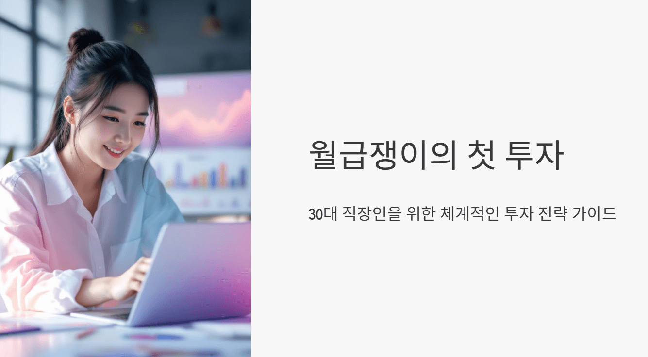 월급쟁이의 첫 투자: 30대 직장인이 알아야 할 투자 순서 가이드