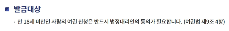 미성년자 여권 발급에 필요한 구비 서류 목록