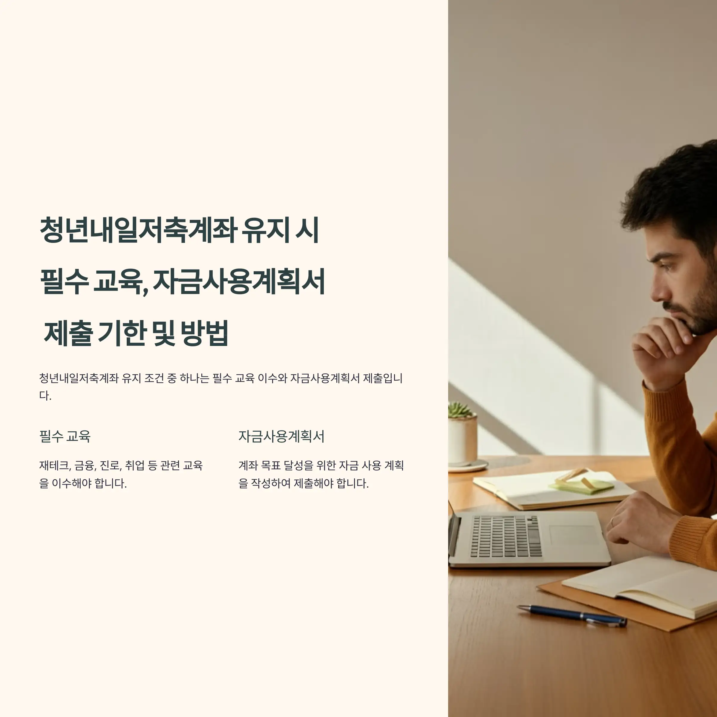 청년내일저축계좌 유지 시 필수 교육과 자금사용계획서 제출 기한 및 방법