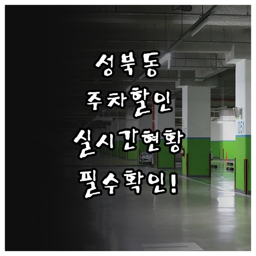 성북동 공영주차장 할인 대상과 이용 ..
