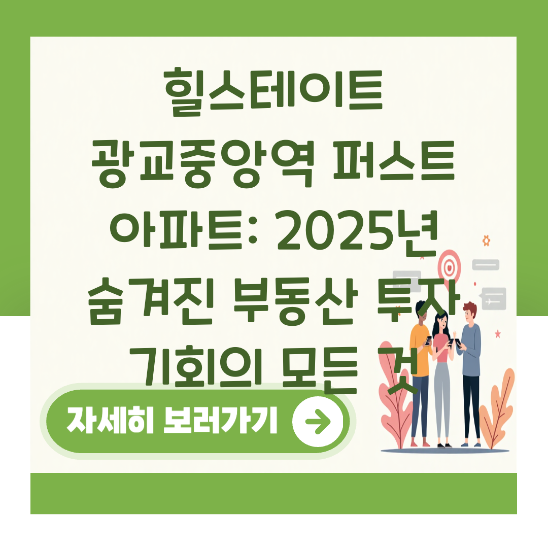 힐스테이트 광교중앙역 퍼스트 아파트: 2025년 숨겨진 부동산 투자 기회의 모든 것 대표 이미지
