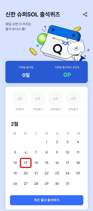 신한 2월 13일 출석퀴즈 정답(그린트레킹에서 31일이상 트레킹 하였을 때 받을 수 있는 배지는 무엇일까요?)
