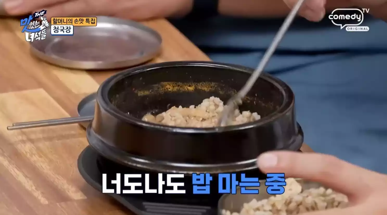 청국장 밥 말기