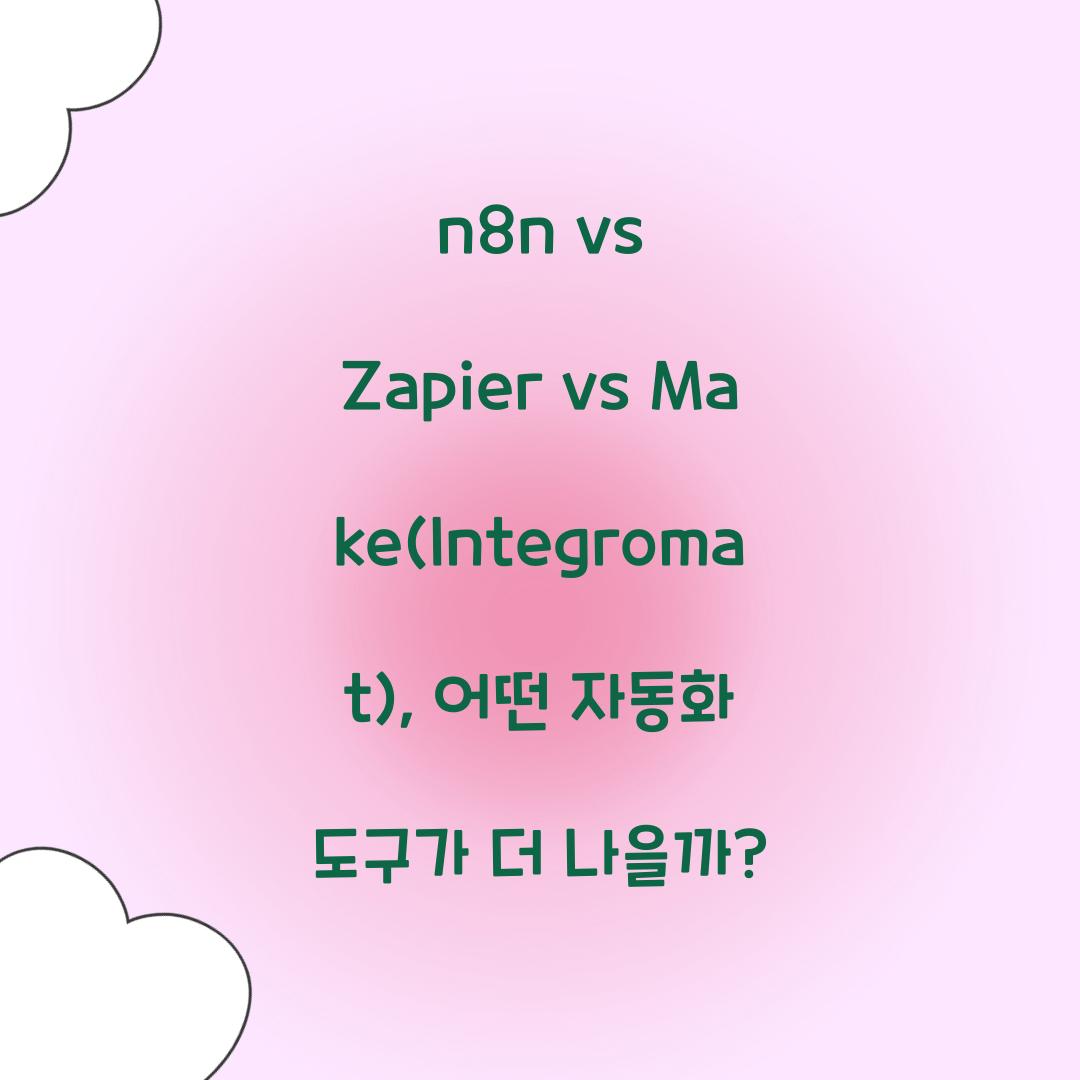 n8n vs Zapier vs Make(Integromat): 자동화 도구 비교