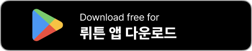 뤼튼 ai