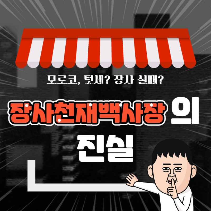 장사천재백사장