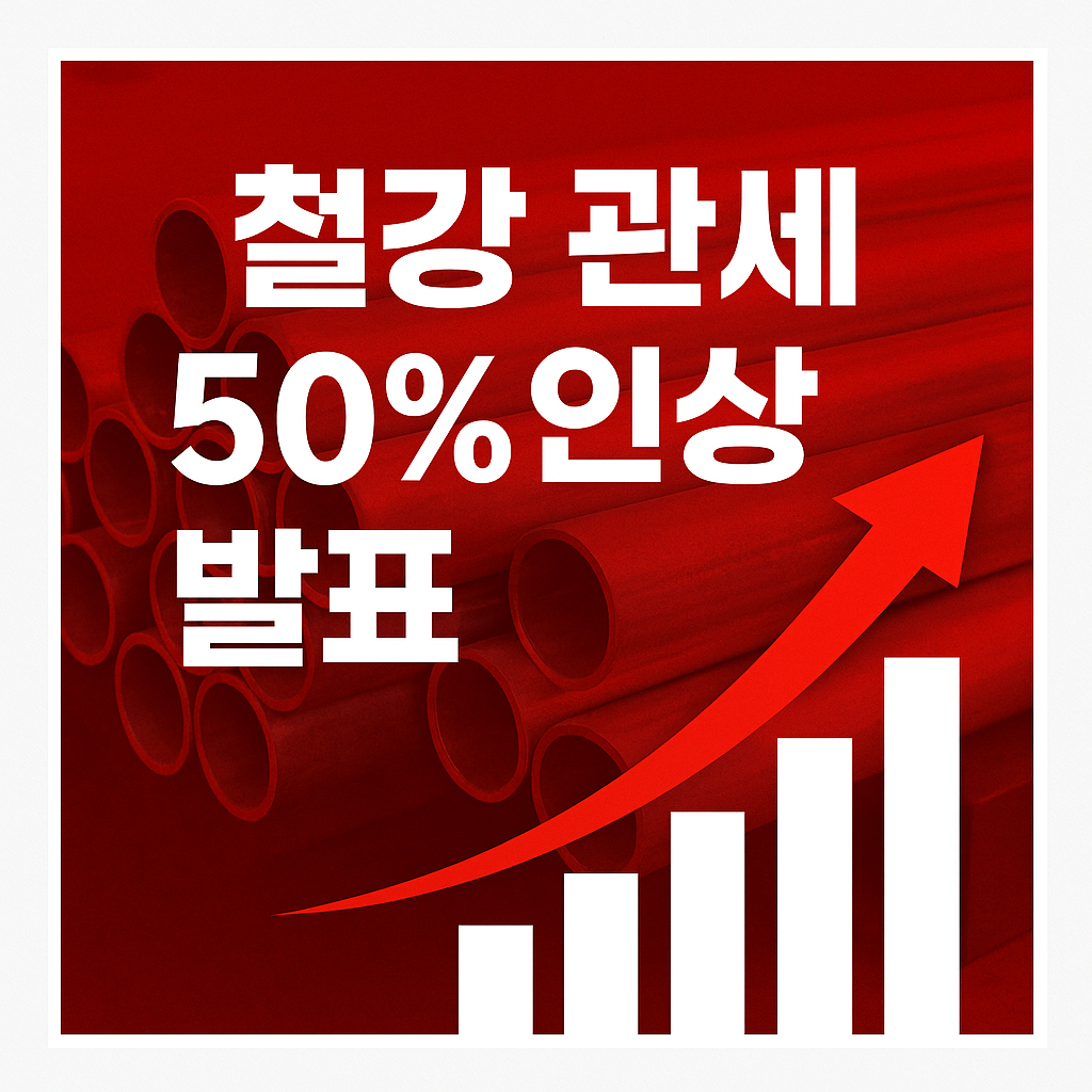 철강관세인상