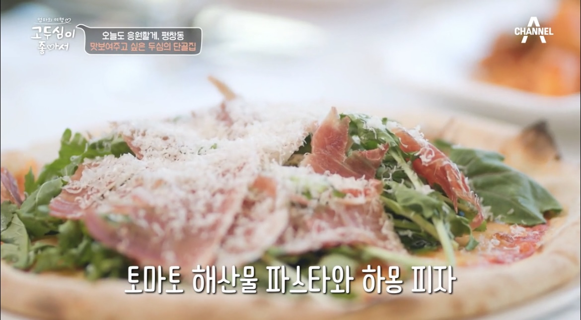 고두심이좋아서-하몽피자-사진