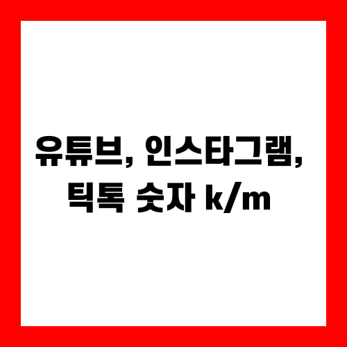 유튜브, 인스타그램, 틱톡 숫자 뒤에 붙어 있는 k/m/b의 뜻