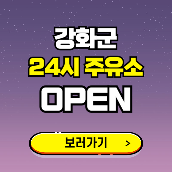 강화군 24시 주유소 찾기 ❘ 야간 심야 밤 새벽 문여는 곳