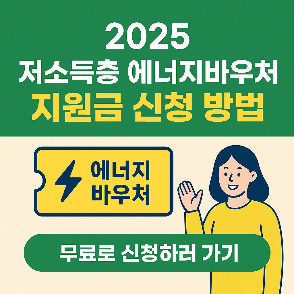 2025 저소득층 에너지바우처 지원금 신청하기
