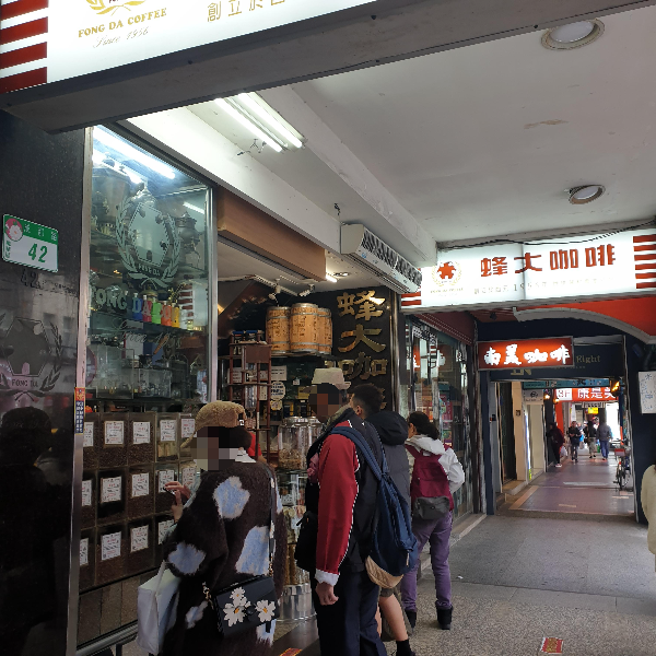 타이베이 카페 펑다카페이(蜂大咖啡, Fong Da Coffee): 사이폰 커피 맛집