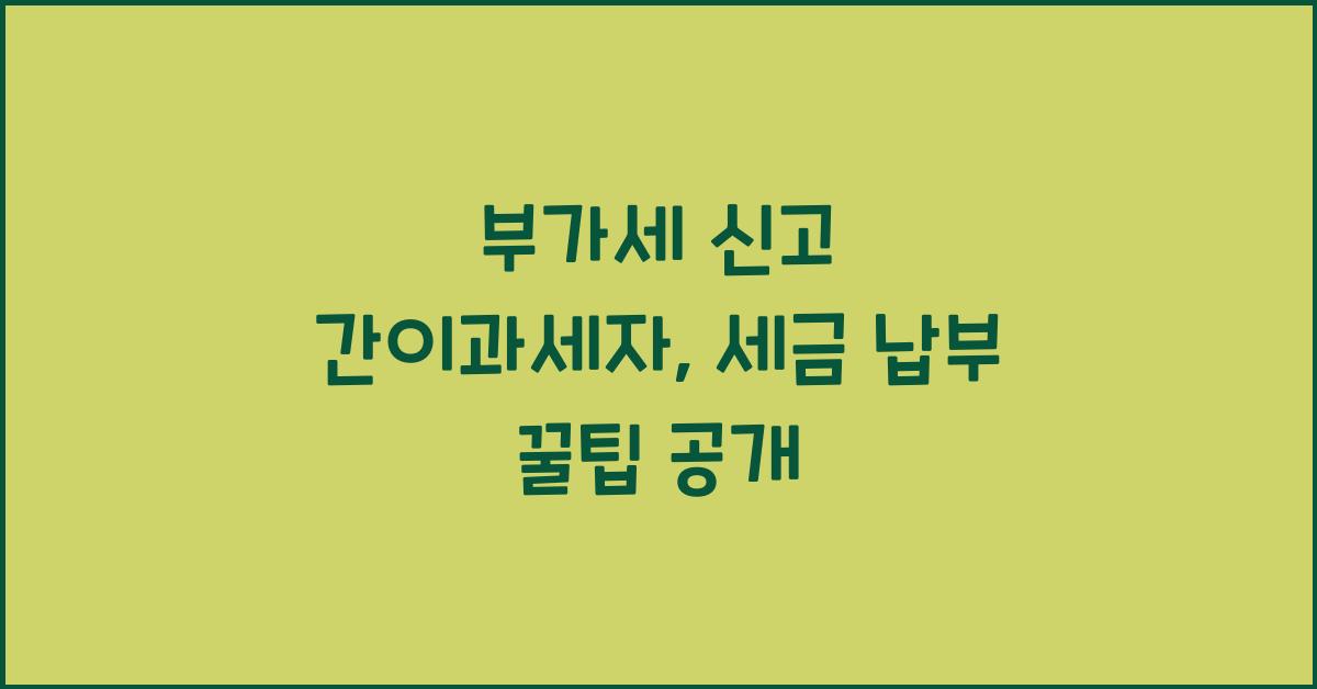 부가세 신고 간이과세자 세금 납부  
