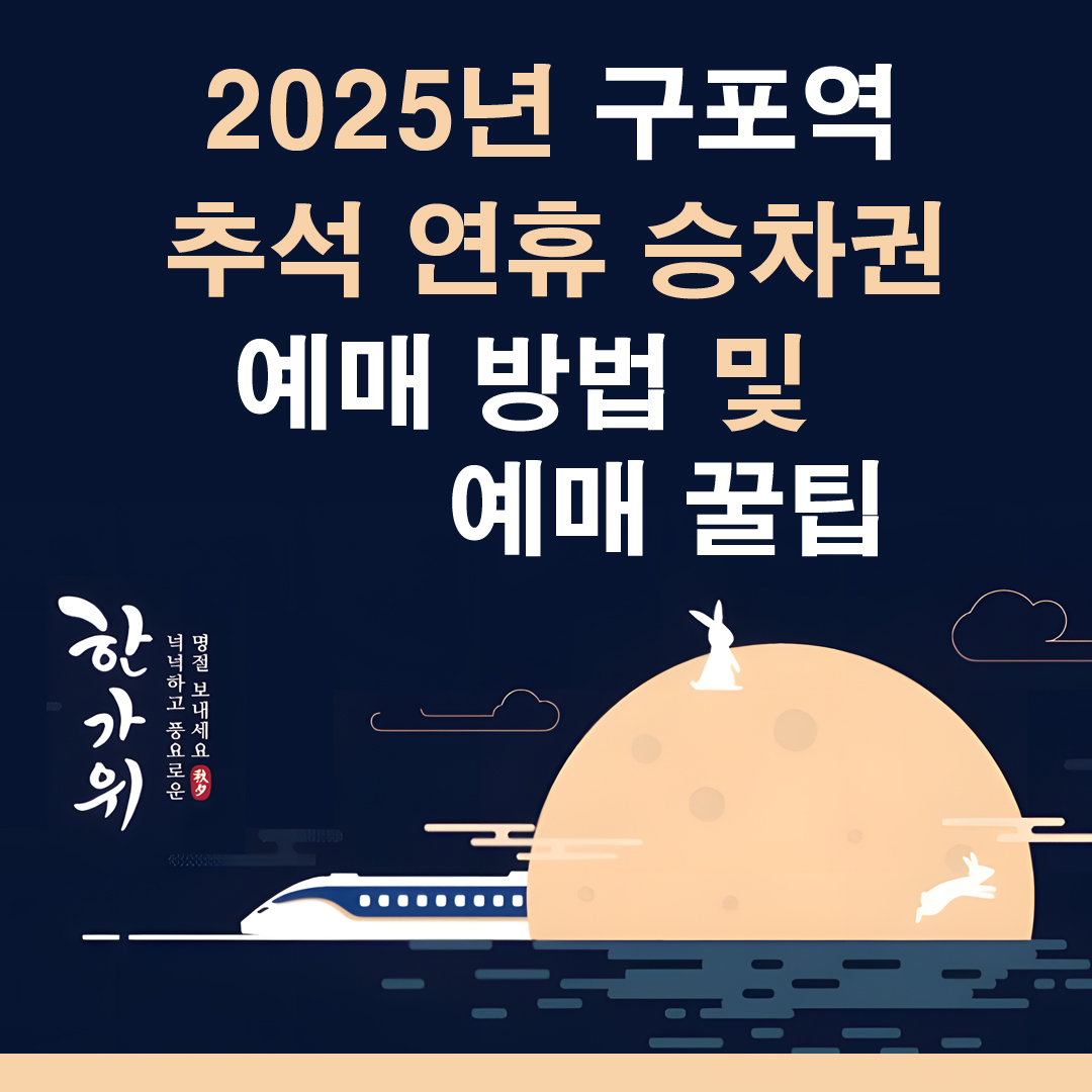 2025 구포역 추석 연휴 승차권 사전 예매 일정 및 예매 꿀팁