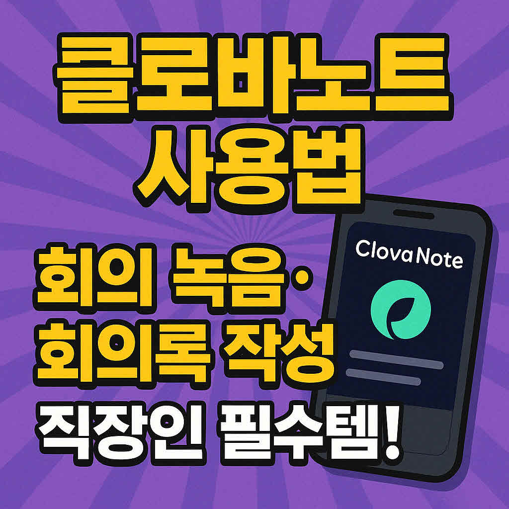 클로바노트 회의 녹음 회의록