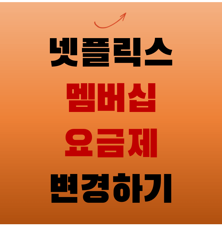 넷플릭스-멤버십-요금-변경-섬네일