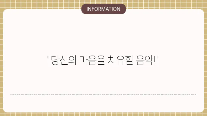 힐링 음악 무료연속듣기