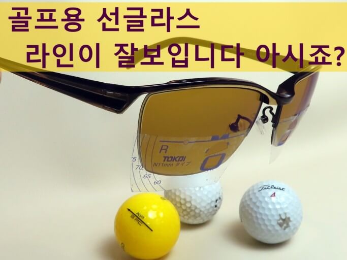 골프 선글라스 착용 장점