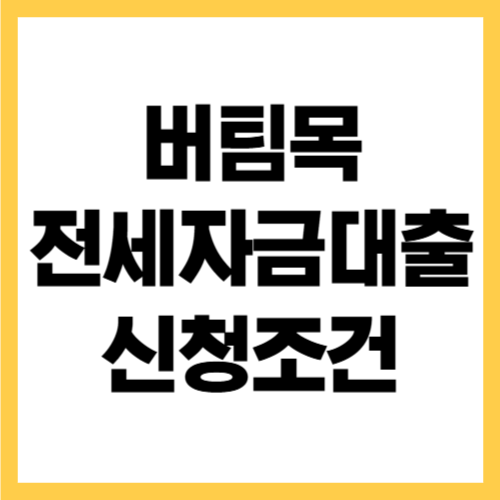 버팀목 전세자금대출 신청방법 신청조건 총정리