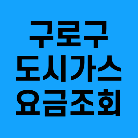 구로구도시가스고객센터안내