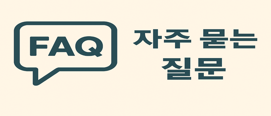 자주 묻는 질문