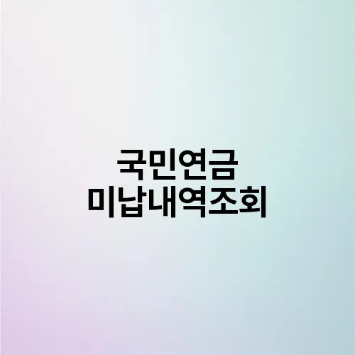 국민연금 미납내역조회