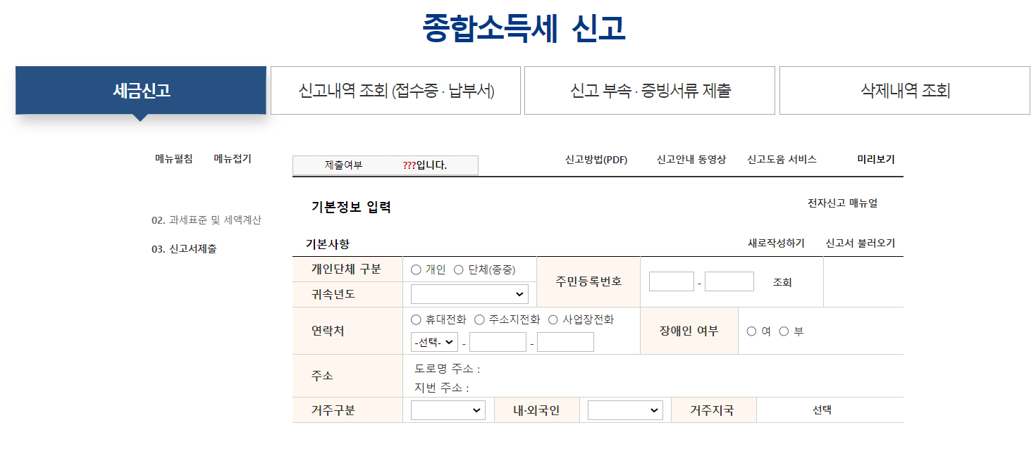 종합소득세 온라인 신고 따라 하기