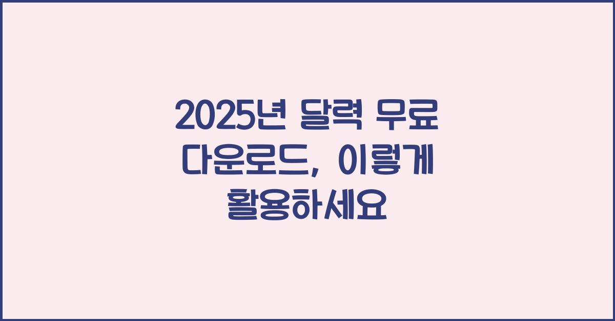 2025년 달력 무료 다운로드