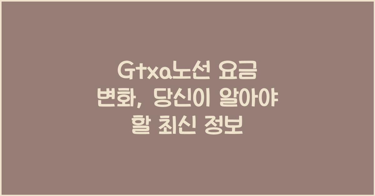 Gtxa노선 요금