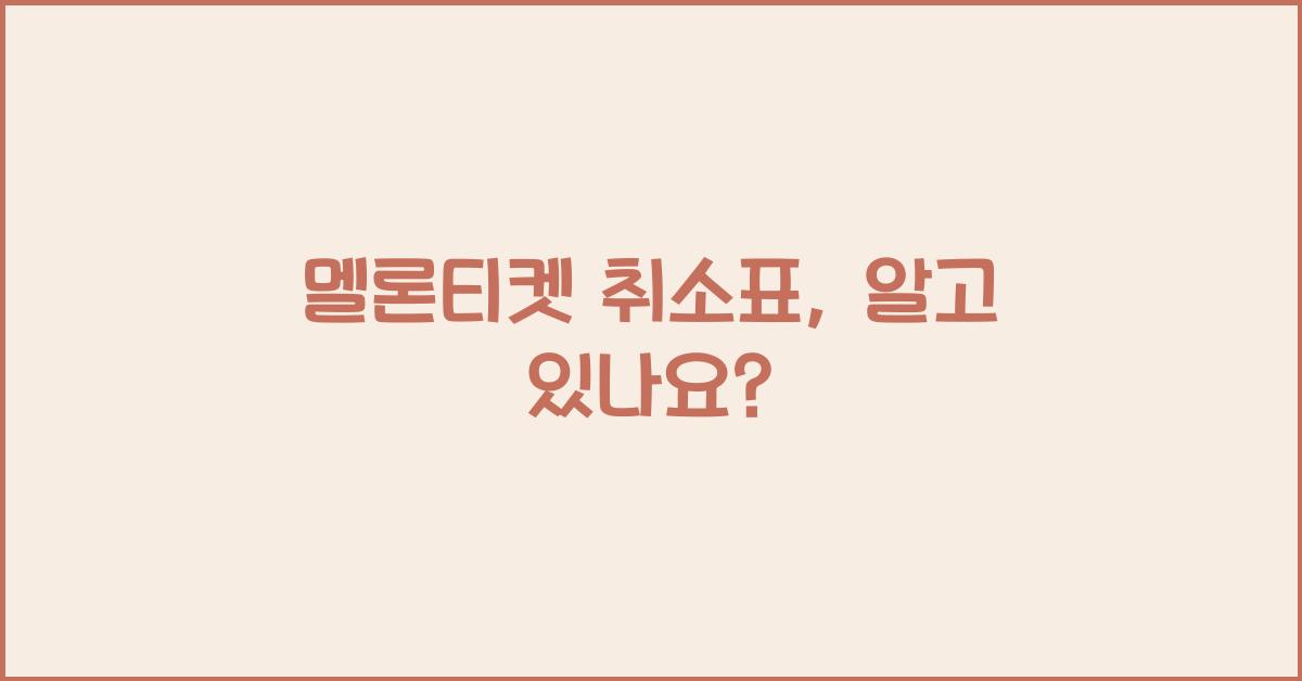 멜론티켓 취소표