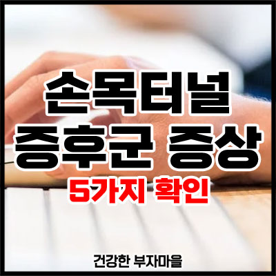 손목터널증후군 증상