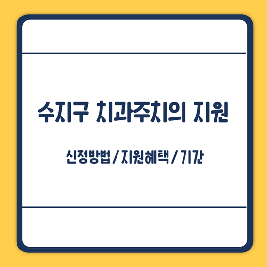 수지구 치과주치의 지원