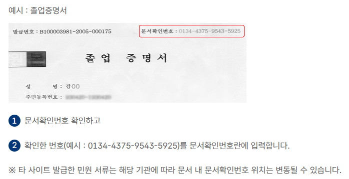 인터넷 발급문서 진위확인, 정부24에서 확인