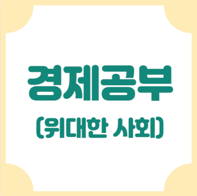 위대한 사회